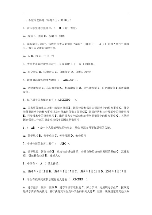最新最全大学安全知识竞赛题目及答案完整版.doc