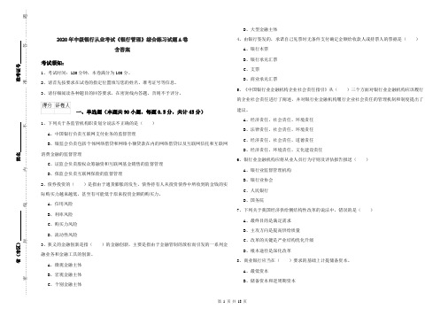 2020年中级银行从业考试《银行管理》综合练习试题A卷 含答案