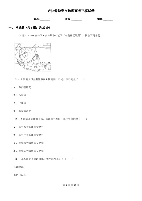 吉林省长春市地理高考三模试卷