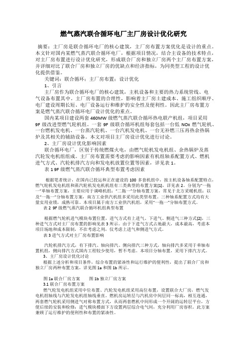 燃气蒸汽联合循环电厂主厂房设计优化研究