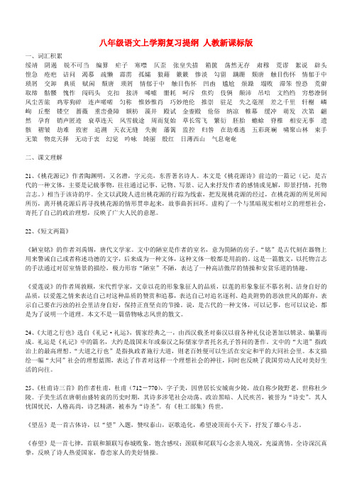 八年级语文上学期复习提纲 人教新课标版