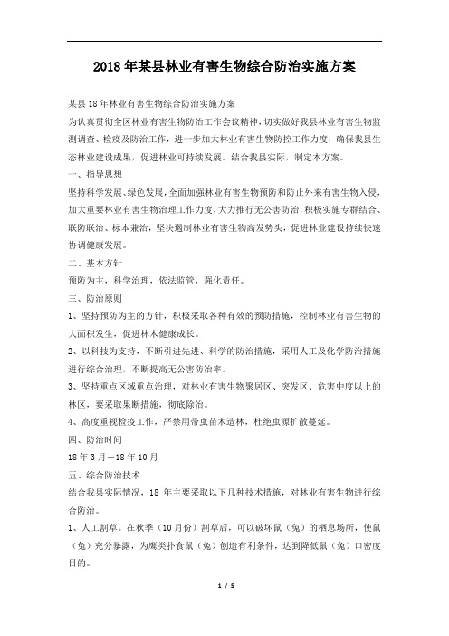 某县林业有害生物综合防治实施方案