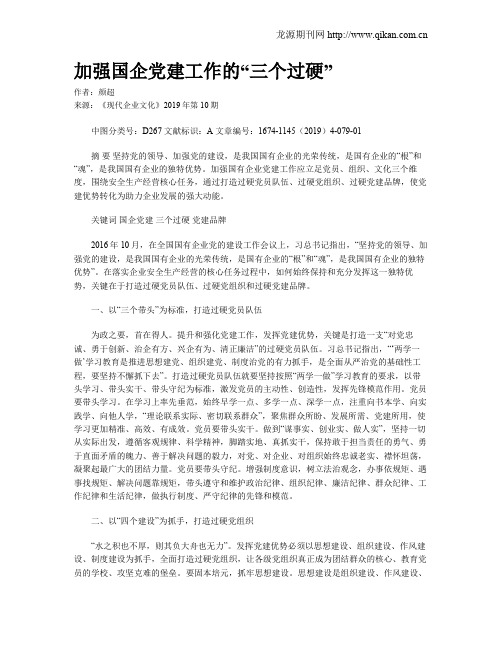 加强国企党建工作的“三个过硬”