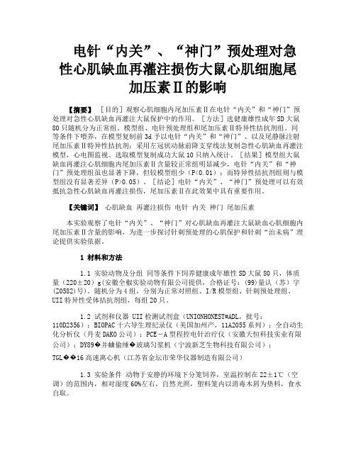 电针“内关”、“神门”预处理对急性心肌缺血再灌注损伤大鼠心肌细胞尾加压素Ⅱ的影响