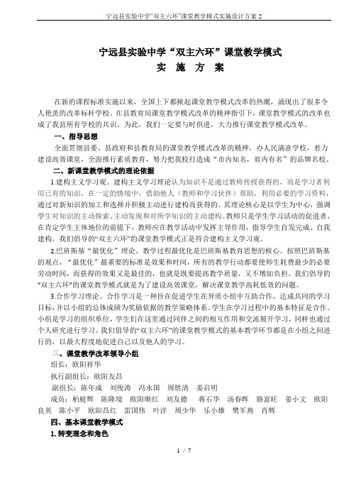 宁远县实验中学“双主六环”课堂教学模式实施设计方案-2
