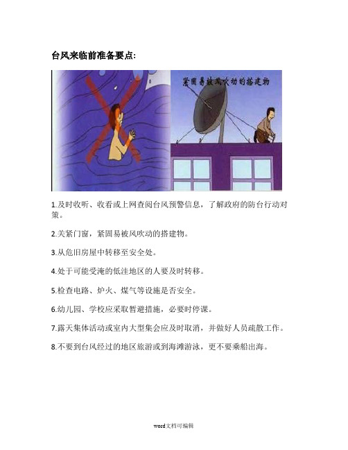 台风防御.doc