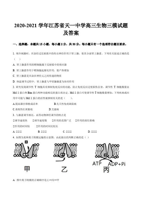 2020-2021学年江苏省天一中学高三生物三模试题及答案