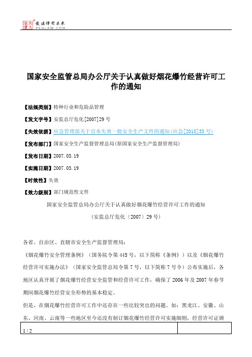 国家安全监管总局办公厅关于认真做好烟花爆竹经营许可工作的通知