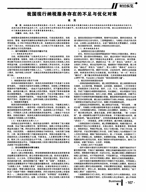 我国现行纳税服务存在的不足与优化对策