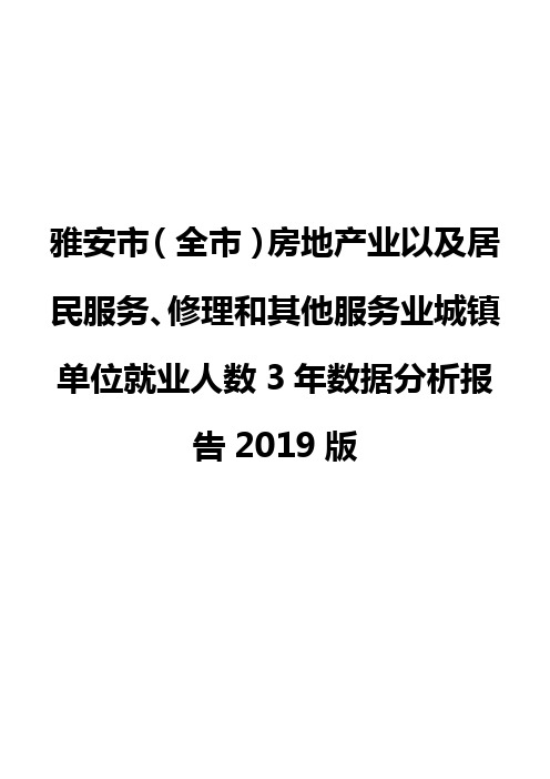 雅安市(全市)房地产业以及居民服务、修理和其他服务业城镇单位就业人数3年数据分析报告2019版
