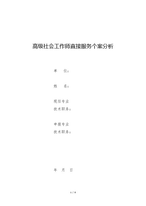 高级社会工作师直接服务个案(老年社会工作服务个案案例)