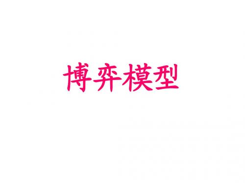 数学建模-博弈模型