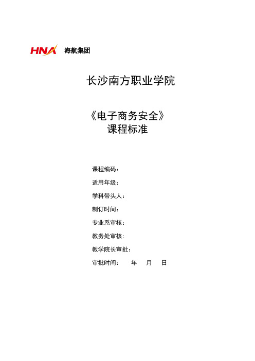 《电子商务安全》课程标准