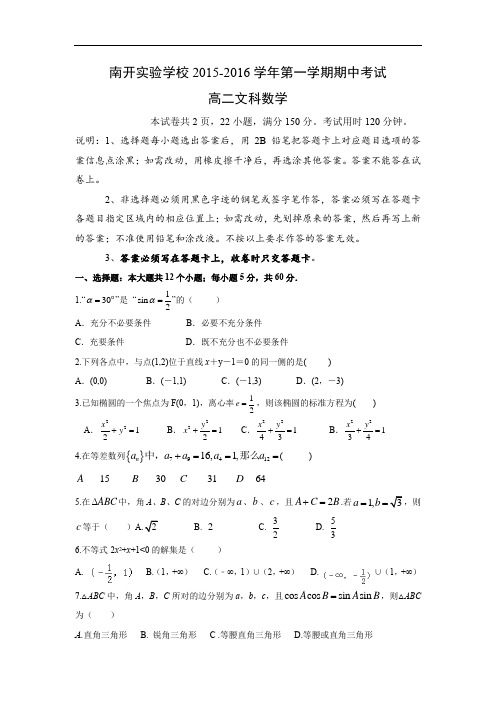 数学上学期期中试题-南开实验学校2015-2016学年高二上学期期中考试数学试题及答案(文)