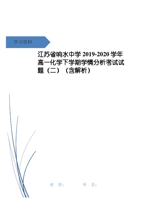江苏省响水中学高一化学下学期学情分析考试试题(二)(含解析)