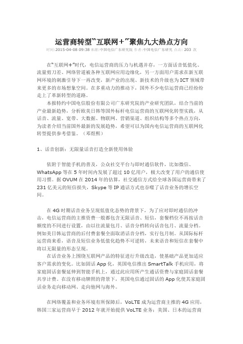 083运营商转型“互联网+”聚焦九大热点方向