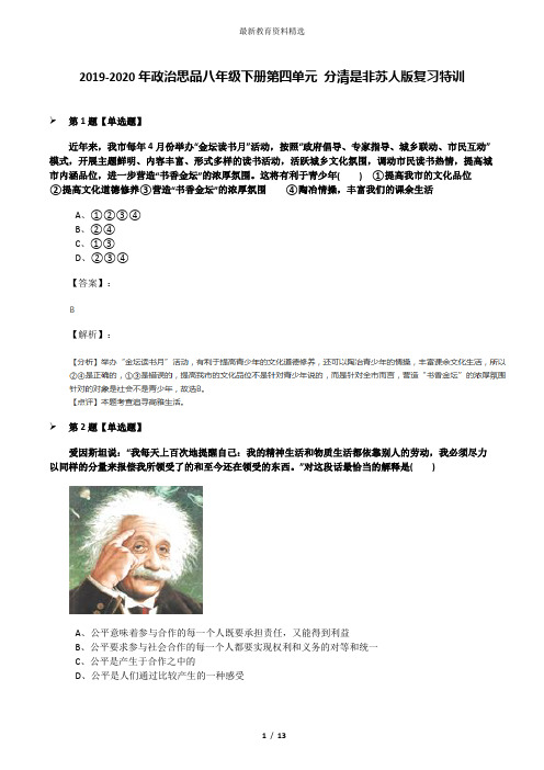 2019-2020年政治思品八年级下册第四单元 分清是非苏人版复习特训