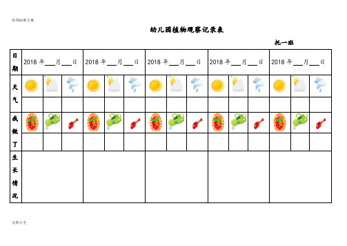 幼儿园教育植物观察记录簿表格