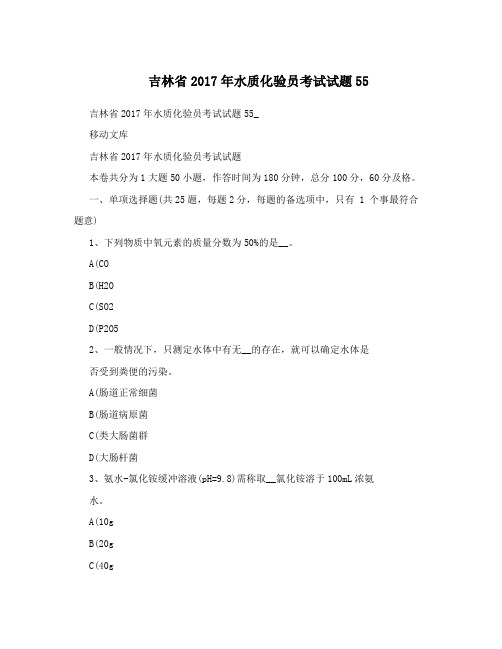 吉林省2017年水质化验员考试试题55