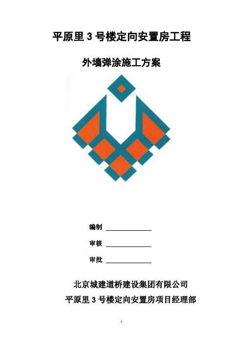 外墙弹涂施工方案
