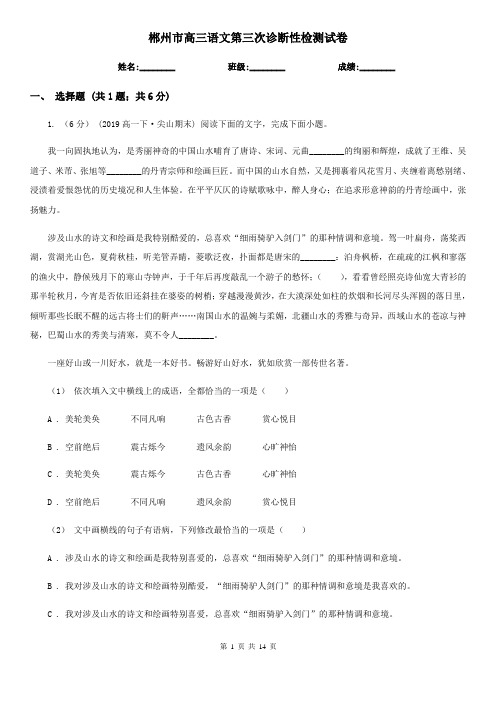郴州市高三语文第三次诊断性检测试卷