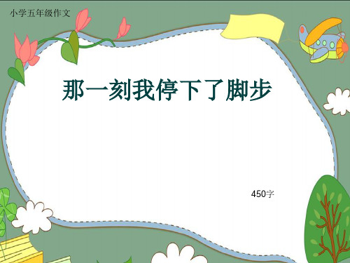 小学五年级作文《那一刻我停下了脚步》450字(共8页PPT)