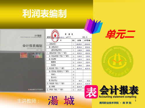 会计利润表编制PPT课件