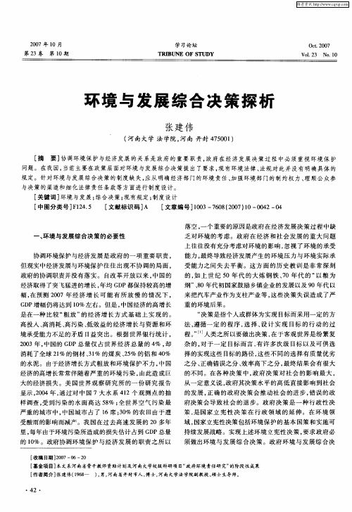 环境与发展综合决策探析