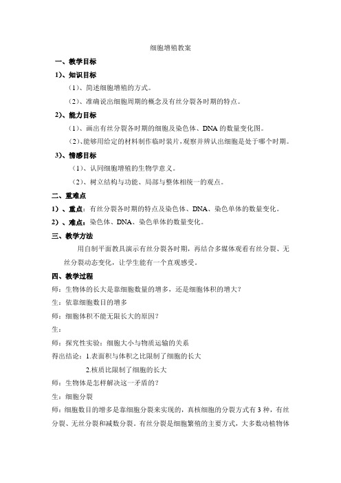 细胞增殖教案第一课时