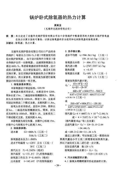 锅炉卧式除氧器的热力计算