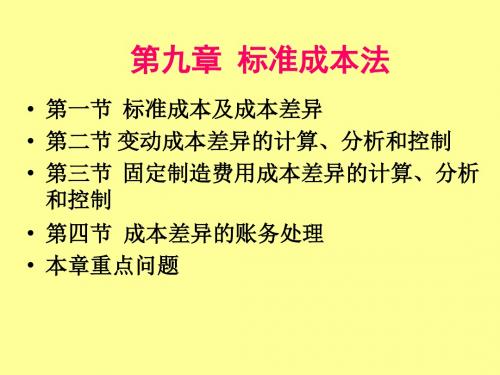 第9章 标准成本法