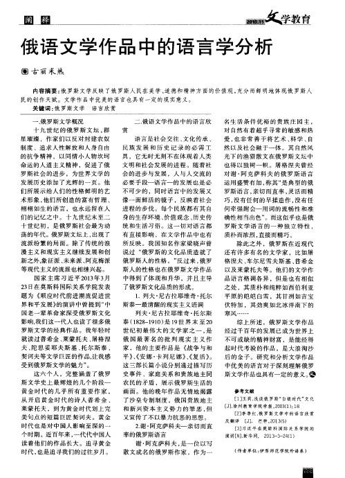 俄语文学作品中的语言学分析