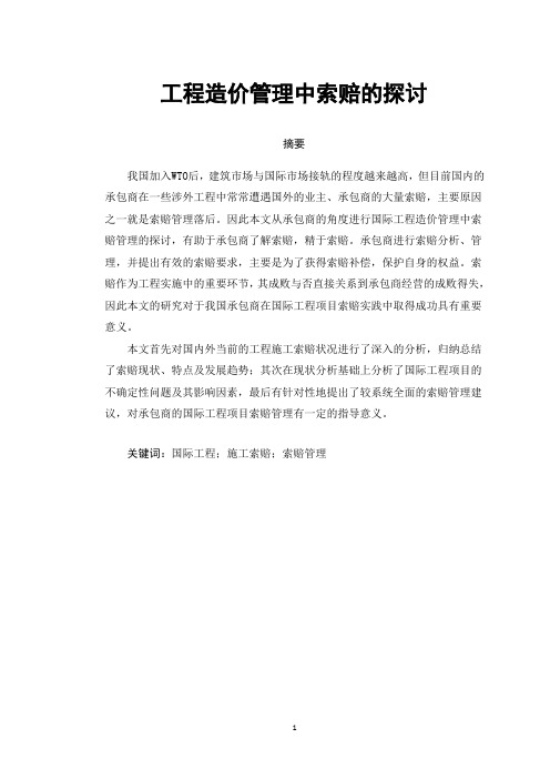 工程造价管理中索赔的探讨