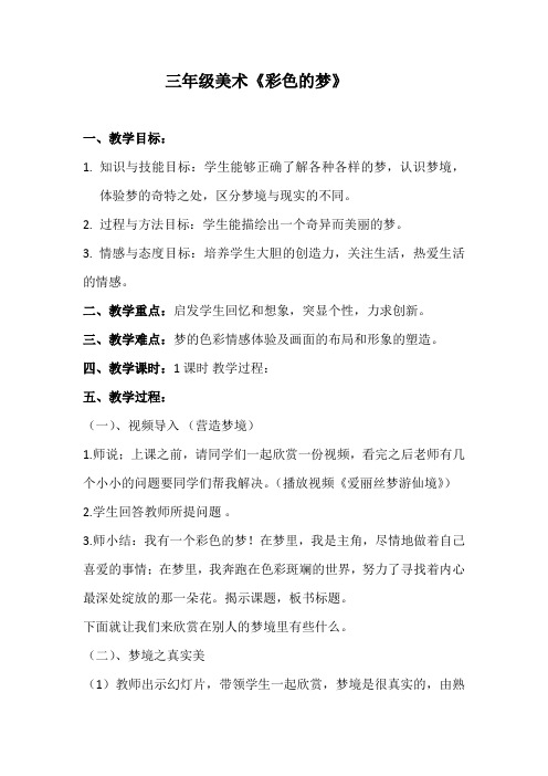 三年级下册美术教案第十四课彩色的梦湘美版(1)