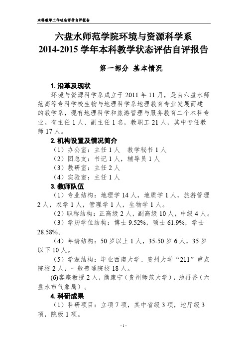 六盘水师范学院环境与资源科学系2014-2015学年本科教学工作状态评估自评报告(1)