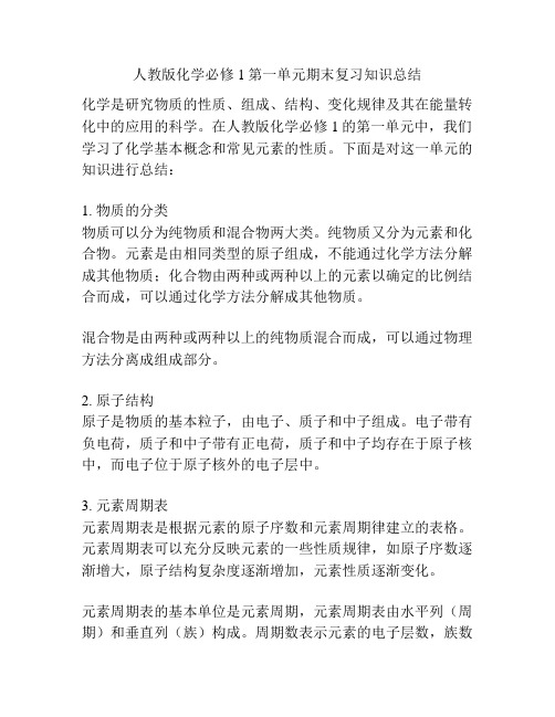 人教版化学必修1第一单元期末复习知识总结