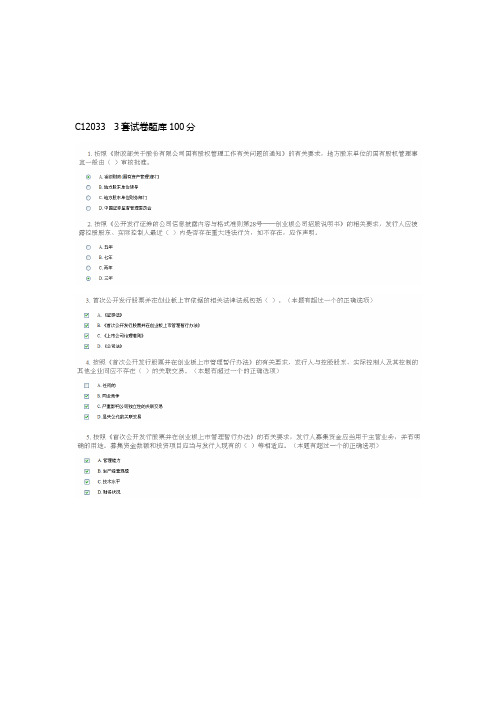 3套题库100分答卷C12033创业板发行审核非财务问题3套题库100分答卷