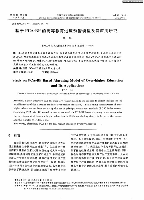 基于PCA—BP的高等教育过度预警模型及其应用研究