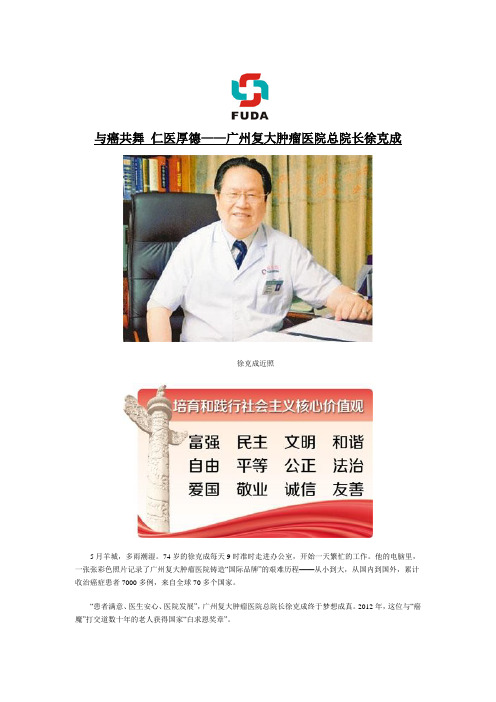 与癌共舞 仁医厚德——广州复大肿瘤医院总院长徐克成