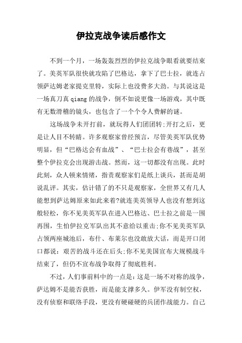 伊拉克战争读后感作文
