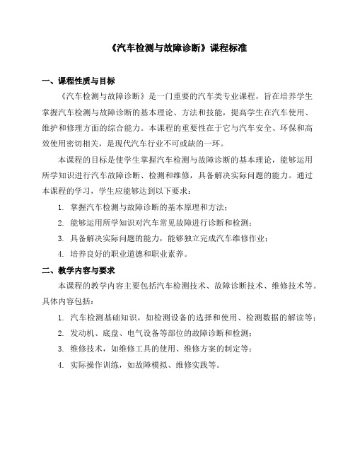 《汽车检测与故障诊断》课程标准