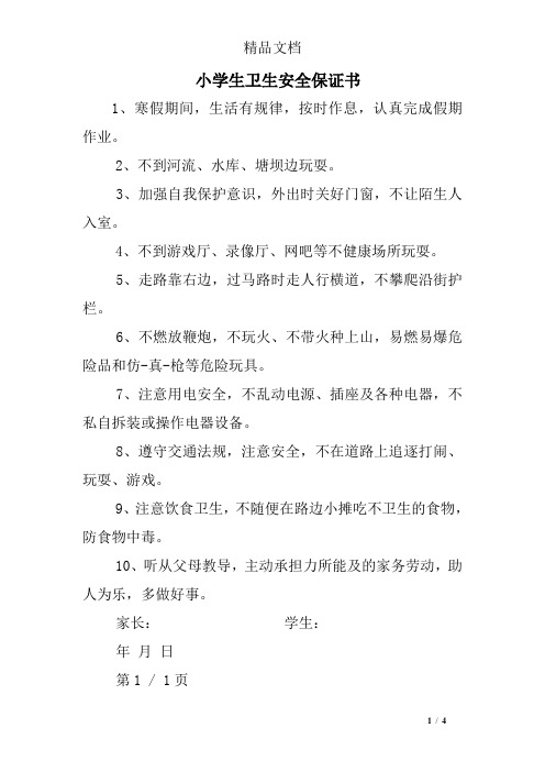 小学生卫生安全保证书