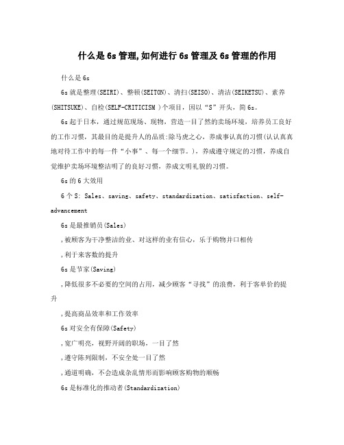 什么是6s管理 如何进行6s管理及6s管理的作用