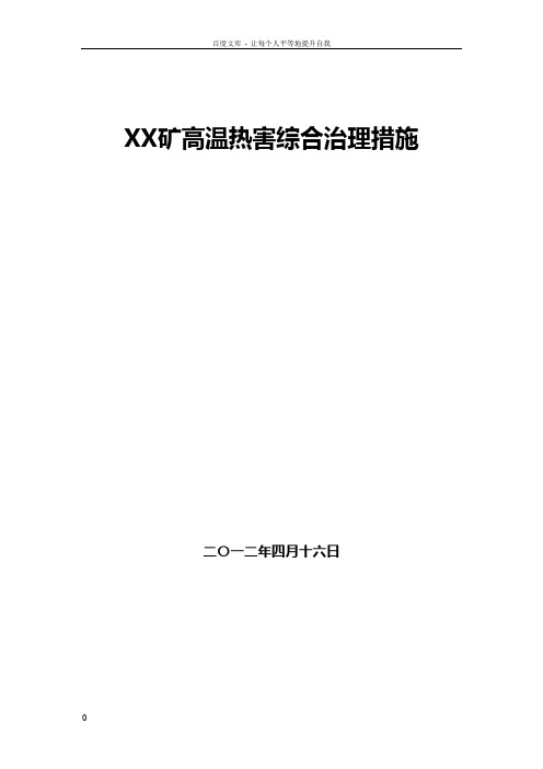 XX矿高温热害综合治理措施