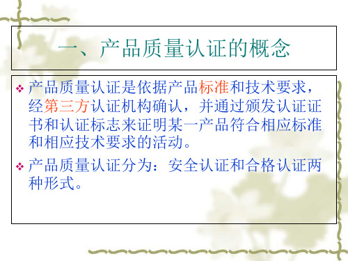 产品质量认证标准