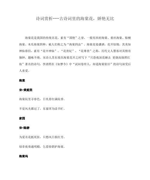 诗词赏析---古诗词里的海棠花,娇艳无比