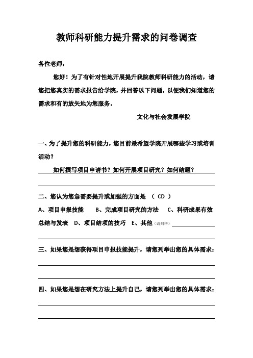 教师科研能力提升需求的问卷调查