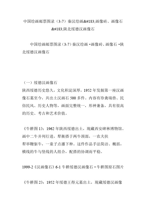 中国绘画邮票图录(3-7)秦汉绘画183;画像砖、画像石183;陕北绥德汉画像石