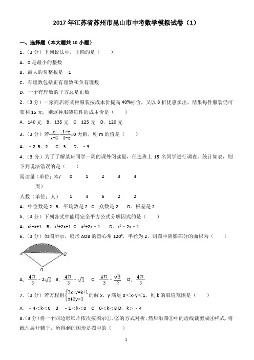 2017年苏州市昆山市中考数学模拟试卷(1) 有答案