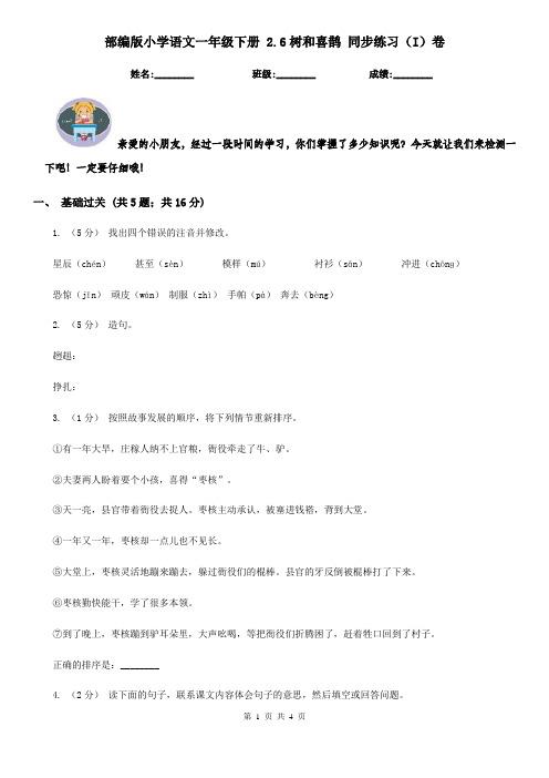 部编版小学语文一年级下册 2.6树和喜鹊 同步练习(I)卷